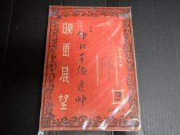 映画展望　第3号　特集=伊丹万作追悼