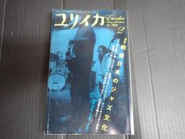 ユリイカ　詩と批評　2007年2月　特集：戦後日本のジャズ文化