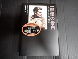 一俳優の告白