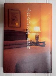 サイン入　ふたたびの恋