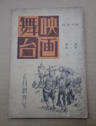 映画と舞台 昭和13年1月号 正月創刊号　シナリオ「?みついた花嫁」