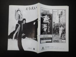 東映株式会社社内報　とうえいNo.289　1984年8月　表紙／仲代達矢・岩下志麻「北の蛍」