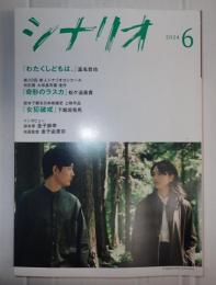 シナリオ 2024年6月号「わたくしどもは。」「奇形のラスカ」「女犯破戒」