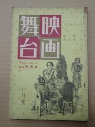 映画と舞台 昭和13年4月号　東京劇場上演脚本「女真珠」