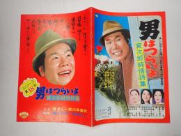 映画パンフレット　男はつらいよ　寅次郎純情詩集