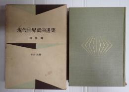 現代世界戯曲選集XII　諸国篇