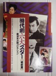 時代劇六大スター戦前篇　