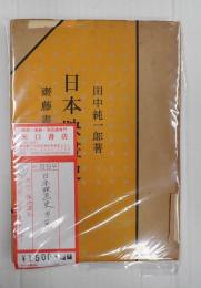 日本映画史 第1巻 明治編