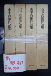 揃　山中貞雄作品集 1-3+別巻