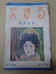 うきよ 昭和2年12月号