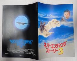 映画パンフレット　ネバーエンディングストーリー 3