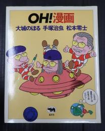 OH！漫画　
