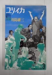 ユリイカ 1989年3月臨時増刊
総特集 監督・川島雄三