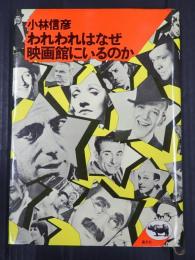 われわれはなぜ映画館にいるのか
