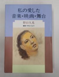 私の愛した音楽・映画・舞台