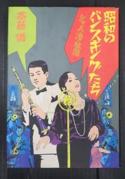 昭和のバンスキングたち