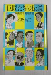 巨匠たちの伝説