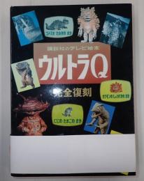 講談社のテレビ絵本 ウルトラQ 完全復刻