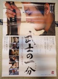 映画ポスター　武士の一分