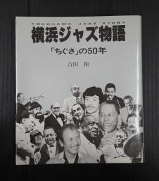 横浜ジャズ物語