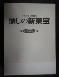 写真で見る映画史 懐しの新東宝