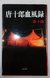 唐十郎血風録