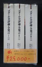 揃　リュミエール叢書　ゴダール全評論・全発言　1950-1998