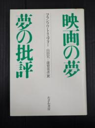 映画の夢 夢の批評