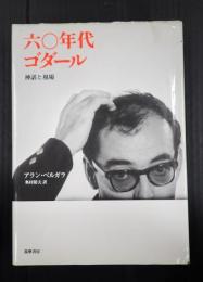 リュミエール叢書　六〇年代ゴダール