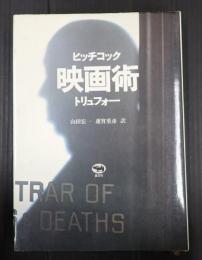 映画術