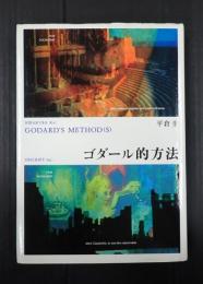 ゴダール的方法