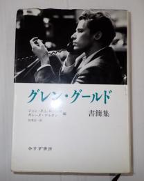 グレン・グールド書簡集