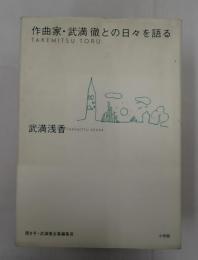  作曲家・武満徹との日々を語る