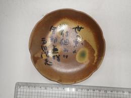  立川談志 サイン入り皿