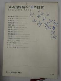  武満徹を語る15の証言