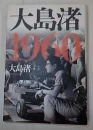  大島渚1960