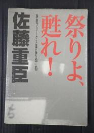  祭りよ、甦れ！