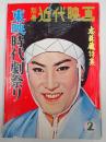  別冊近代映画 1959年2月号　東映時代劇祭り