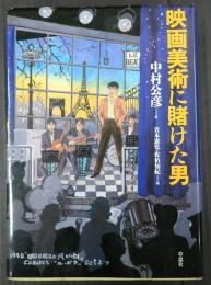  映画美術に賭けた男