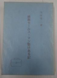  映画セールス・マン駆けある記