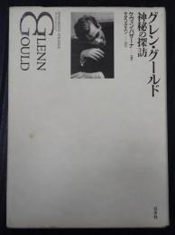  グレン・グールド　神秘の探訪