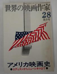 世界の映画作家28　 アメリカ映画史　