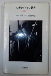  シネマトグラフ覚書