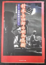  村木与四郎の映画美術　