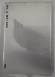  映画の世紀末