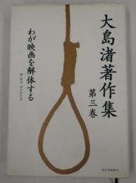  大島渚著作集　第3巻