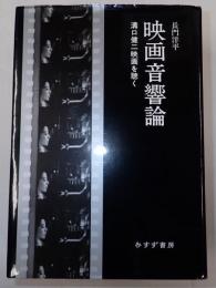  映画音響論