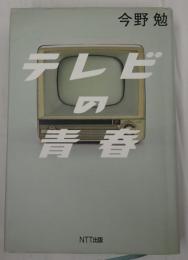  テレビの青春