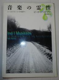  音楽の霊性