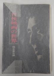  任侠映画の世界